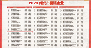 裸体美女喷白浆权威发布丨2023绍兴市百强企业公布，长业建设集团位列第18位